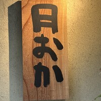 青蓮院門跡前 月おか - 