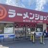 ラーメンショップ 牛久結束店