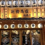 魚と日本酒&炭火焼鳥 新橋商店 - 