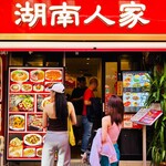 湖南人家 - 20241002エントランス