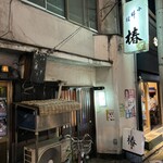 小料理 椿 - ボクより5年先輩。昭和44年創業