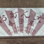 春子屋 - 「おだんご」ってかいてあるのかな？