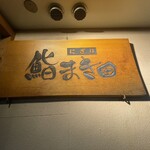 まき田鮨 - 