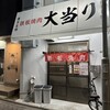 鉄板焼肉 大当り 北千住店