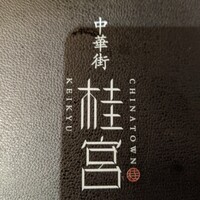 中華街 桂宮 - 