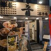麺屋 音 人形町店