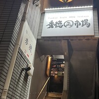 秀徳 2号店 - 