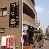 珈琲鳴館 府中宮町店