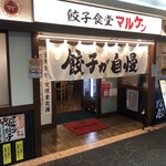 餃子食堂マルケン - 