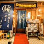 和食処 八田 - お店外観