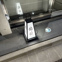 銀座 鮨 佑 - 