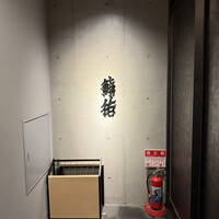 銀座 鮨 佑 - 