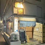 鰻専門店 愛川 - 