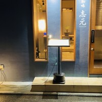 和味 志元 - 