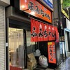 ふみちゃん 流川店