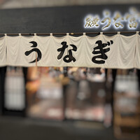 炭焼 うな富士 有楽町店 - 