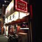 にんにくらーめん 天洋  大池橋店 - 