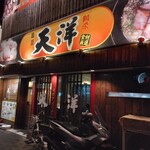 にんにくらーめん 天洋  大池橋店 - 