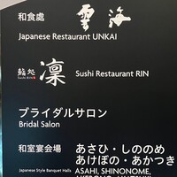 鮨処 凜 - ブライダルサロンの並び