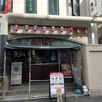 亀戸煮干中華蕎麦 つきひ - 