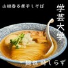 麺也 時しらず 学芸大学店