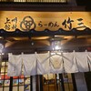 らーめん竹三