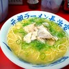 元祖ラーメン長浜家