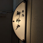 薪鳥新神戸 - 