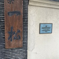 茶寮 一松 - 