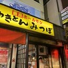 やきとんのみつぼ 池袋店
