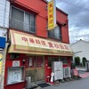 重松飯店