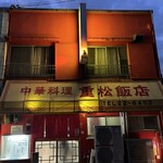重松飯店 - 