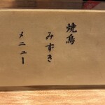 焼鳥 みずき - メニュー7