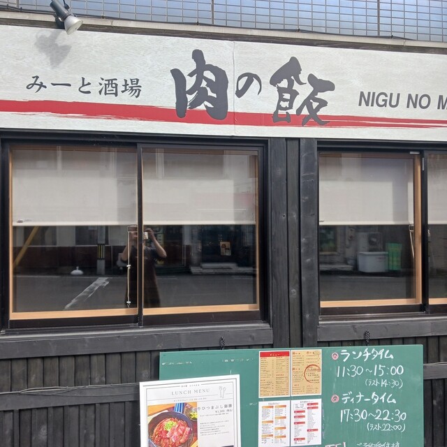 みーと酒場 肉の飯 NIGU NO MAMA（にぐのまま） - 中央弘前（居酒屋）の写真