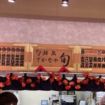 前橋赤城鮮魚センター - 