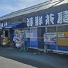 海鮮茶屋 活き活き亭 富士見店