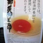 鶏×麦 らら - 那須御養卵を使用しています！