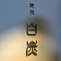 焼肉白炭 - 