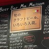 ビアバル マ・メゾン チカマチラウンジ店