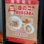 鶏×麦 らら - 期間限定の「きのこ鶏白湯らあめん」も販売しています！
