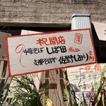 中華そば しば田 - 