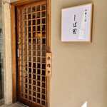 中華そば しば田 - 