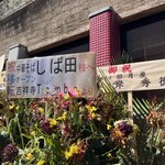 中華そば しば田 - 