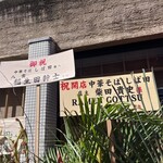 中華そば しば田 - 