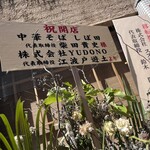 中華そば しば田 - 