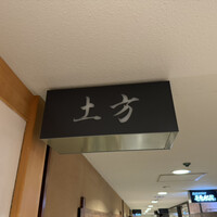 鮨 土方 - 