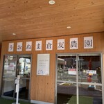 うおぬま倉友農園 おにぎり屋 - 