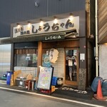 焼き鳥 しょうちゃん - 