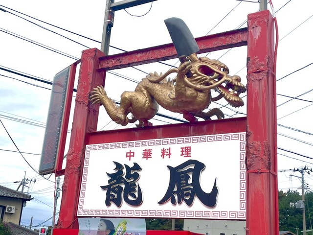 龍鳳（リュウホウ） - 羽前大山（中華料理）の写真