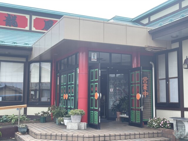 龍鳳（リュウホウ） - 羽前大山（中華料理）の写真